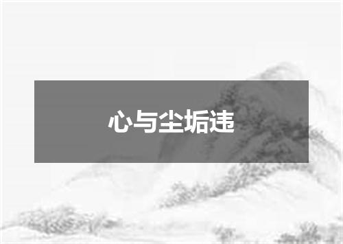 心与尘垢违