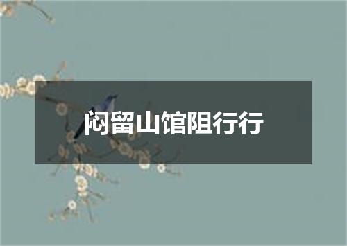 闷留山馆阻行行
