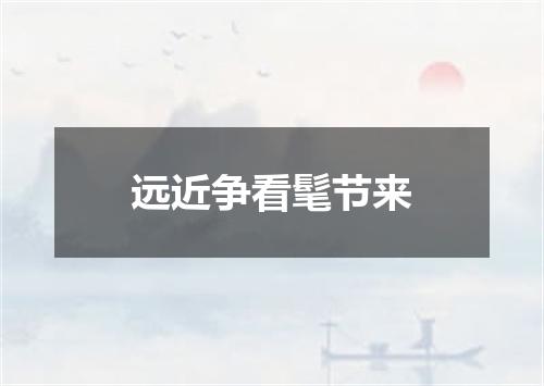 远近争看髦节来