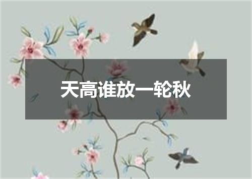 天高谁放一轮秋