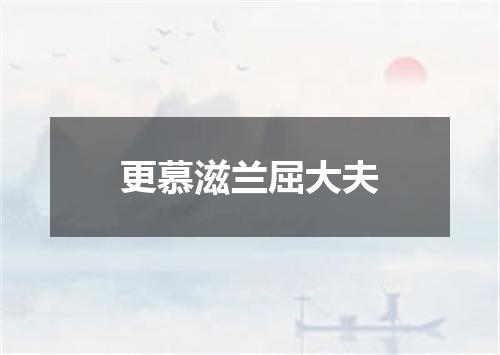 更慕滋兰屈大夫