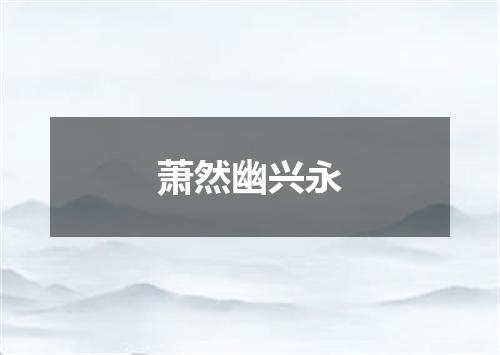 萧然幽兴永