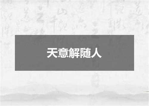 天意解随人