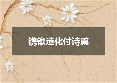 镌镵造化付诗篇