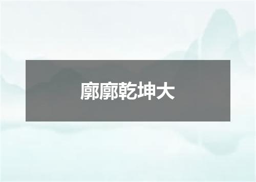 廓廓乾坤大