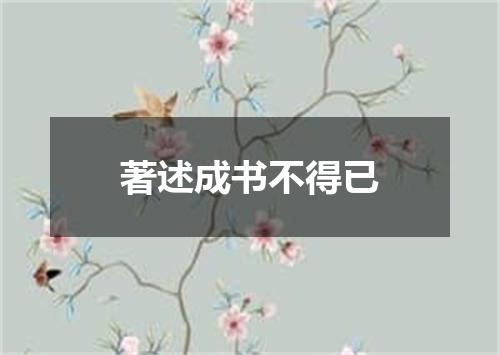 著述成书不得已