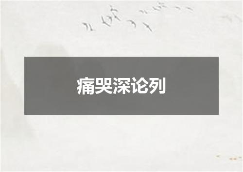 痛哭深论列