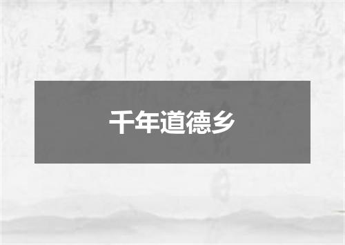 千年道德乡