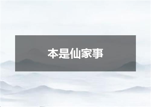 本是仙家事