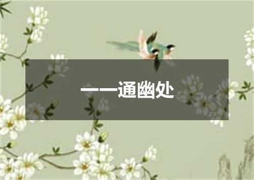 一一通幽处