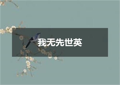 我无先世英