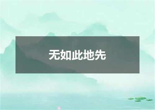 无如此地先