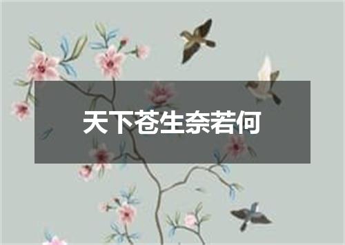 天下苍生奈若何