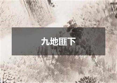 九地匪下