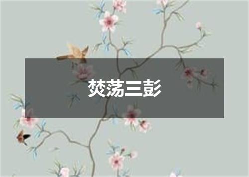 焚荡三彭