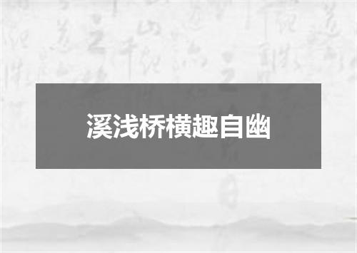 溪浅桥横趣自幽