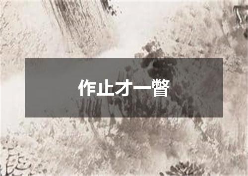作止才一瞥