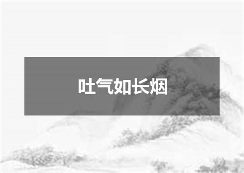 吐气如长烟