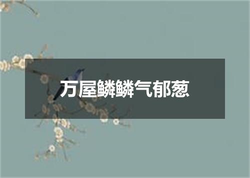 万屋鳞鳞气郁葱