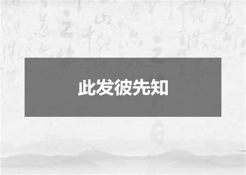 此发彼先知