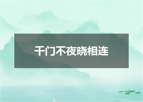 千门不夜晓相连