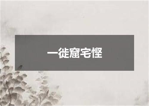 一徙窟宅悭
