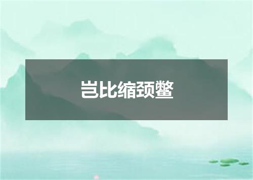 岂比缩颈鳖
