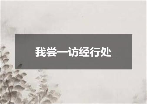 我尝一访经行处