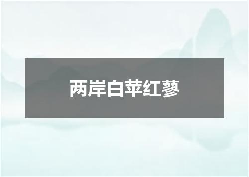 两岸白苹红蓼