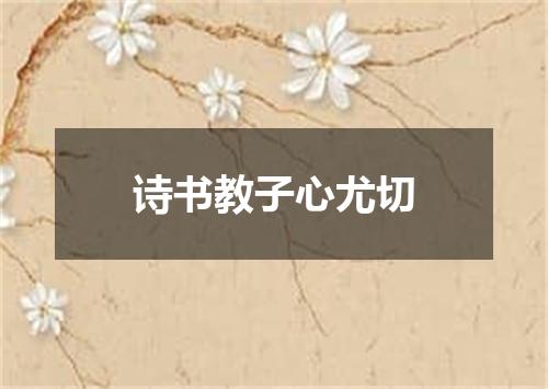 诗书教子心尤切