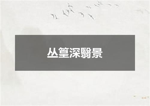 丛篁深翳景