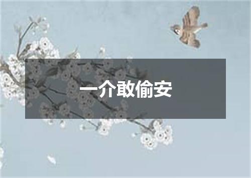 一介敢偷安