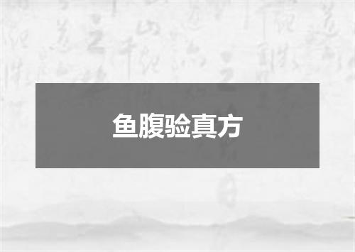 鱼腹验真方