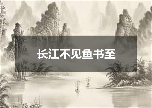 长江不见鱼书至