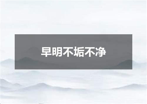 早明不垢不净