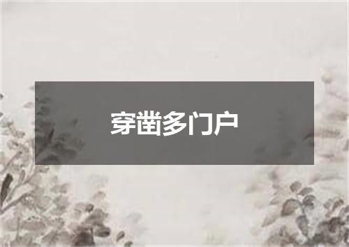 穿凿多门户