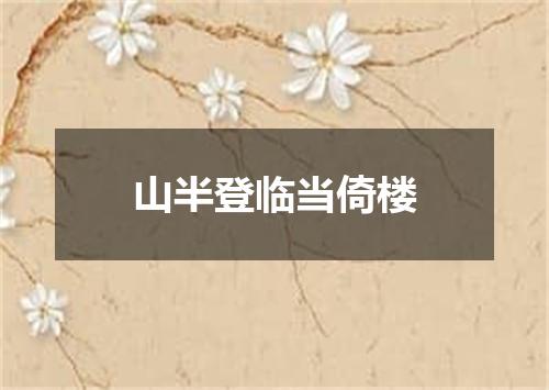 山半登临当倚楼
