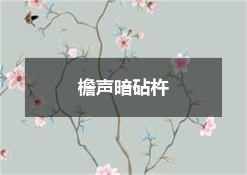 檐声暗砧杵