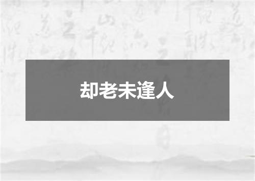 却老未逢人