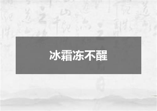 冰霜冻不醒