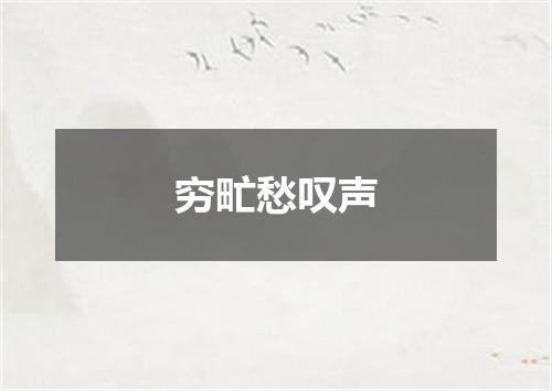 穷甿愁叹声