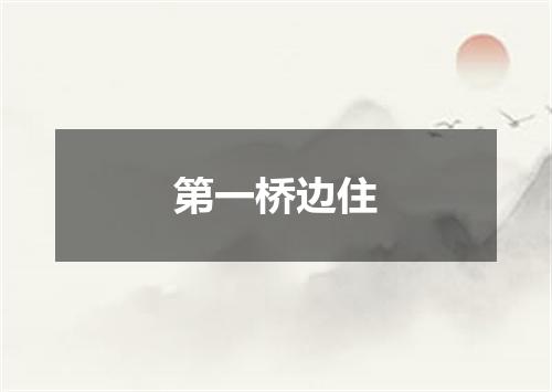 第一桥边住