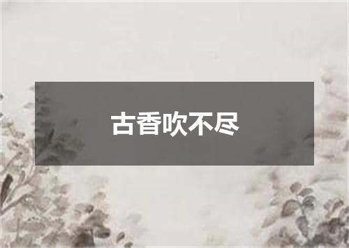 古香吹不尽