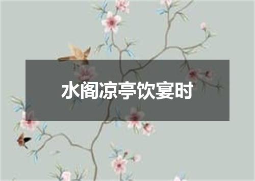 水阁凉亭饮宴时