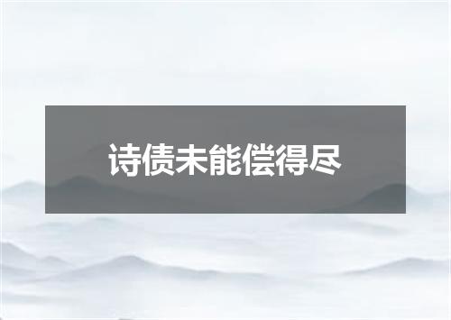 诗债未能偿得尽