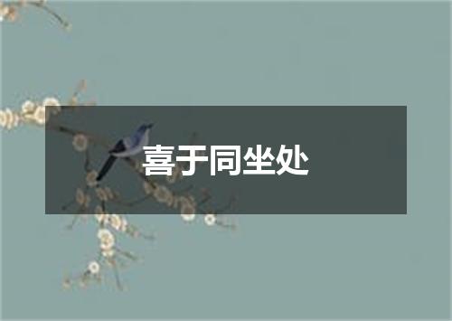 喜于同坐处