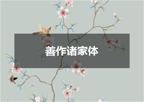 善作诸家体