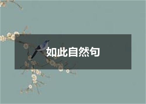如此自然句