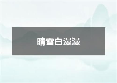晴雪白漫漫