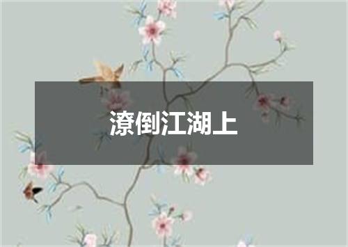 潦倒江湖上